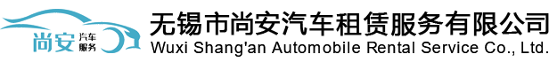 無錫汽車租賃_無錫租車公司_無錫市尚安汽車租賃服務有限公司