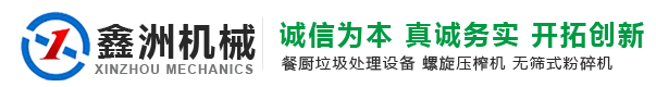 餐廚垃圾處理設備_廚余垃圾處理設備_餐廚垃圾油水分離處理設備_鑫洲機械
