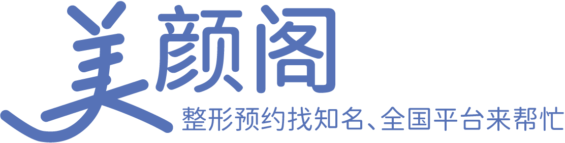 整形預約找知名、全國平臺來幫忙-美顏閣