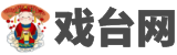 戲曲,戲曲下載,戲曲打包下載【戲臺網】南京優華網絡科技有限公司