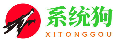 電腦系統下載_win7_win8_win10_win11_xp_最新系統下載[版本全] - 系統狗