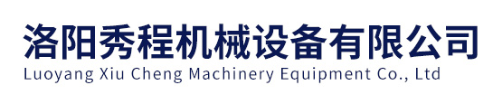 洛陽秀程機械設備有限公司
