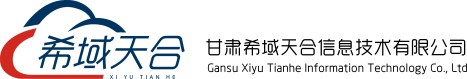 甘肅希域天合信息技術有限公司-希域天合 張掖軟件 張掖系統運維 張掖系統集成 張掖軟件開發 張掖微信小程序開發