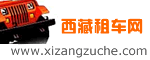 西藏租車網-西藏包車旅游價格_西藏旅游包車線路_西藏包車游費用