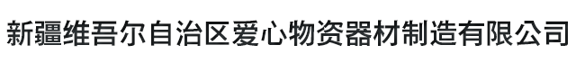 新疆礦山用輸送機廠家_新疆提升機生產廠家_新疆維吾爾自治區愛心物資器材制造有限公司