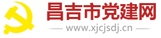 昌吉市黨建網
