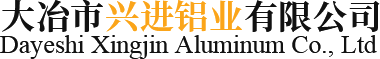 大冶市興進鋁業有限公司-湖北鋁型材廠家_湖北建筑鋁型材廠家_湖北木紋鋁型材廠家_湖北工業鋁型材廠家