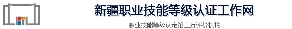 新疆職業技能等級認證工作網