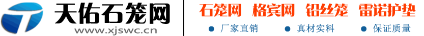石籠網箱_高鍍鋅格賓網_PVC覆塑|鍍高爾凡|鉛絲石籠網廠家_固濱籠-新疆天佑高邁金屬制品有限公司