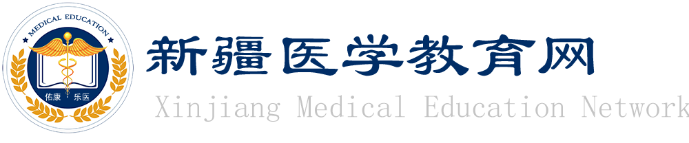 新疆醫學教育網