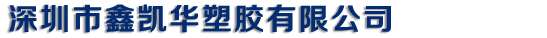 深圳市鑫凱華塑膠有限公司