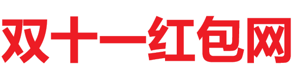 雙十一紅包網 - 淘寶京東雙十一超級紅包主會場入口、口令、密令