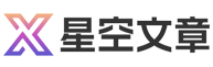 星空文章網