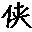 相關推薦