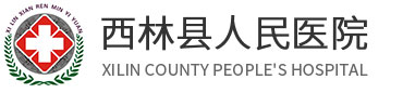 西林縣人民醫院