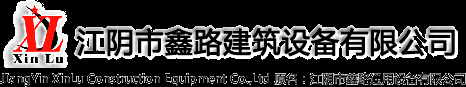 改性乳化瀝青設備,乳化瀝青膠體磨試驗機,橡膠改性瀝青設備-江陰市鑫路建筑