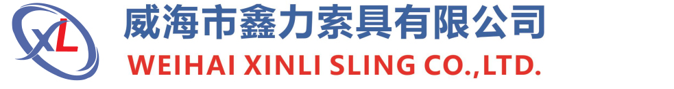 鑫力首頁 - 威海市鑫力索具有限公司