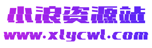 小浪資源網-免費PHP、插件、軟件、技術、源碼、資源、信息、活動、線報分享平臺！