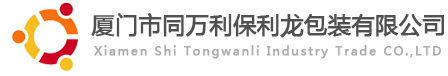 廈門保利龍，廈門保麗龍，廈門紙托_廈門同萬利包裝廠