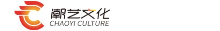 廈門潮藝文化傳播有限公司