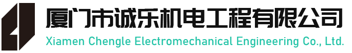 凈化工程、實驗室系統工程總承包服務商-廈門市誠樂機電工程有限公司