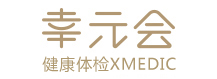 幸元會健康體檢XMEDIC