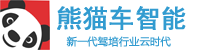 熊貓智能系統、熊貓智能學車、熊貓學車-熊貓、熊貓學車、熊貓智能學車、熊貓管理系統、熊貓駕校、熊貓系統、熊貓智能學車