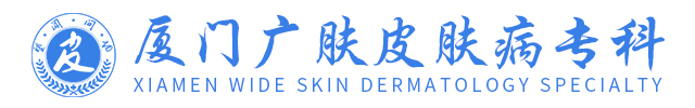 問答_普通文章_廈門有什么皮膚科好點的醫院_廈門皮膚醫院哪家好_廈門廣膚皮膚科醫院