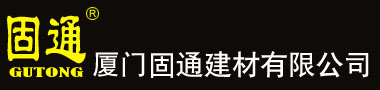廈門固通建材有限公司，歡迎您的光臨！  首頁