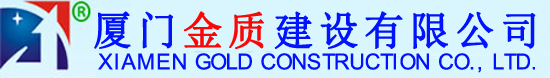 廈門泡沫混凝土-發泡混凝土廠家-廈門金質建設有限公司