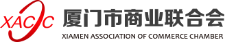 廈門市商業聯合會|廈商聯,廈商,廈門企業,廈門首批5A級商會協會-商貿流通權威機構