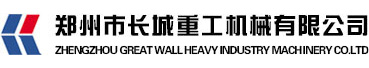 鄭州市長城重工機械有限公司