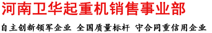 河南衛華起重機,衛華電動葫蘆,電動葫蘆廠家,防爆電動葫蘆生產廠家_河南衛華電動葫蘆起重機