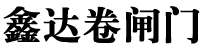 三亞卷閘門-三亞卷閘門廠-三亞電動卷閘門廠-鑫達卷閘門