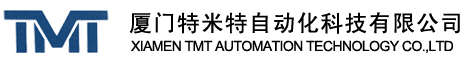 廈門特米特自動化科技有限公司