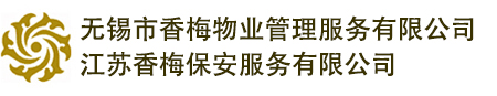 江蘇香梅保安服務有限公司
