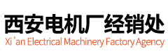 西瑪電機經銷處-高壓電機-高壓變頻電機-西安電機廠家直銷