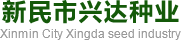 新民市興達種子行