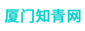 廈門知青網