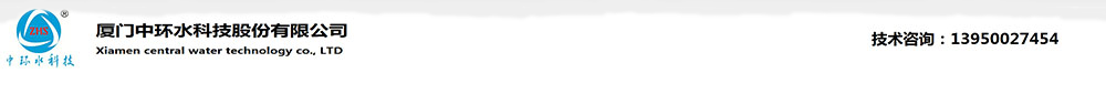 首頁-廈門中環水科技股份有限公司
