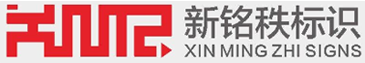 標識標牌設計公司_標識標牌制作廠家_標識系統設計_精神堡壘設計公司_精神堡壘制作廠家-江蘇新銘秩標識