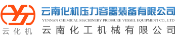 云南化機壓力容器裝備有限公司