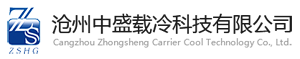 載冷劑|載冷劑生產廠家|冷庫專用載冷劑|低溫載冷劑|緩蝕阻垢劑-滄州中盛載冷科技有限公司