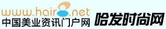 哈發網-時尚美業資訊專業傳播平臺!