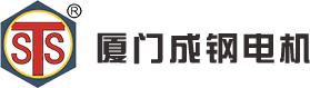 廈門成鋼電機有限公司/成鋼電機/直線電機/電機/減速機/齒輪電機/直角減速機/機電/馬達/motor/sts