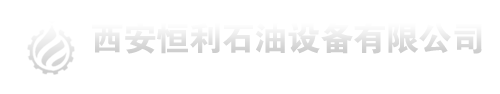 西安恒利石油設備有限公司_西安石油設備,陜西石油設備,西安恒利石油設備有限公司