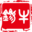 相關推薦