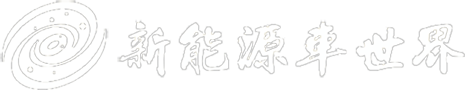 新能源車世界-綠色用車駛入新能源汽車的世界！