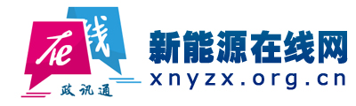 新能源在線網 - 全國政務信息一體化應用平臺