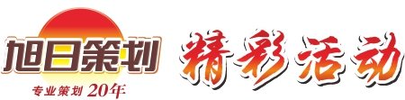 趣味運動會運動夠趣味!佛山趣味運動會專注20年-佛山旭日策劃